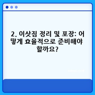 광주 서구 상무2동 이사 준비 과정 완벽 가이드: 이사서비스 선택부터 이삿짐 정리까지