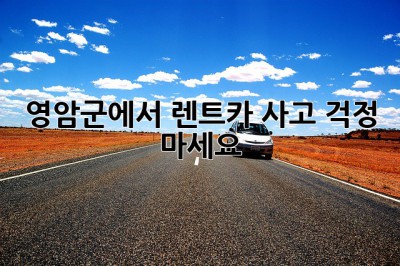 영암군에서 렌트카 사고? 걱정 마세요!