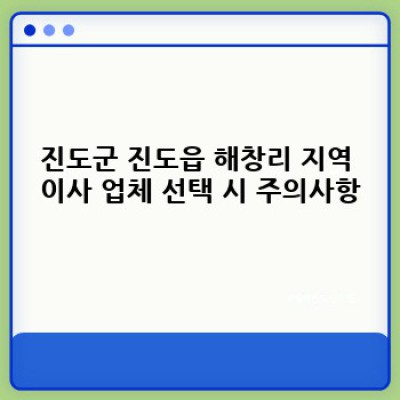 전라남도 진도군 진도읍 해창리 소형 이사, 이사서비스 완벽 가이드: 짐의 양에 맞는 최적의 선택은?