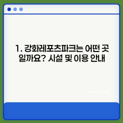 강화레포츠파크 완벽 가이드: 시설, 이용 정보, 주변 관광까지 한눈에!