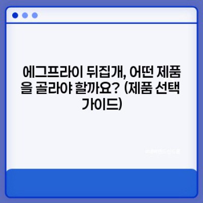 에그프라이 뒤집개: 완벽한 계란 요리를 위한 최고의 선택 가이드