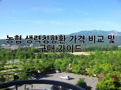 농협 생력침향환: 가격 비교 및 구매 가이드