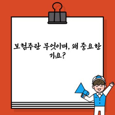 보험주 완벽 가이드: 누구이며, 어떤 역할을 할까요?