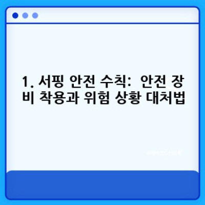 서핑 초보자 완벽 가이드: 첫 파도부터 안전하게 즐기는 방법