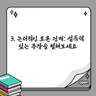 효과적인 토론 준비 및 실행 전략: 승리로 이끄는 완벽 가이드