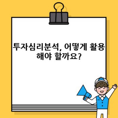 투자 성공의 열쇠, 투자심리분석으로 시장을 읽어내자!  - 주식 투자에서 심리 분석이 중요한 이유