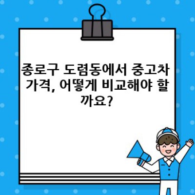 서울 종로구 도렴동 중고차 딜러 추천: 내 차, 제대로 구매하는 방법!