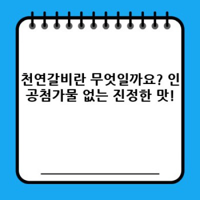 천연갈비의 진실: 최고급 품질과 합리적인 가격, 지금 바로 확인하세요!
