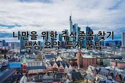 나만을 위한 주식종목 찾기 🔎 핵심 요약 & 투자 꿀팁 🍯