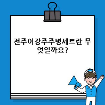 전주이강주주병세트 요약정보 우선 확인