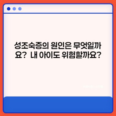 성조숙증, 궁금증 완벽 해결: 원인, 증상, 치료 및 예방까지!