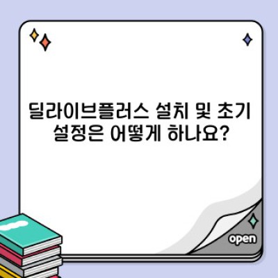 딜라이브플러스 완벽 가이드: 문제 해결부터 활용팁까지!