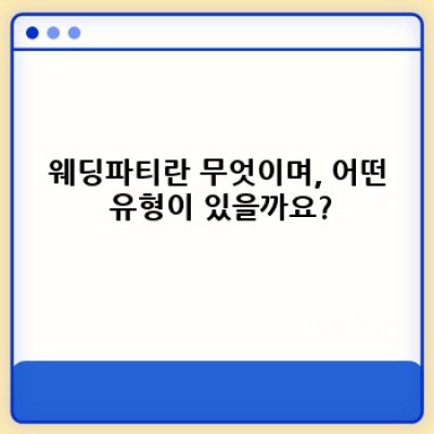 웨딩파티 완벽 가이드: 예산부터 하객 관리까지, 성공적인 파티를 위한 모든 것
