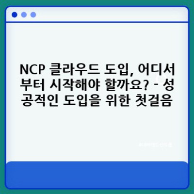 NCP 클라우드 활용 전략: 성공 사례로 배우는 NCP 사례 워크북