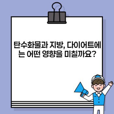 탄수화물 vs 지방: 다이어트와 건강에 최적인 선택은 무엇일까요?  (최신 연구 결과 기반)