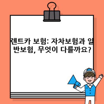경주시 내남면 렌트카 보험 가입 완벽 가이드: 안전하고 현명한 렌트카 이용을 위한 모든 것
