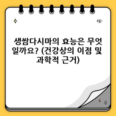 생쌈다시마: 건강과 맛, 두 마리 토끼를 잡는 새로운 건강 식품?