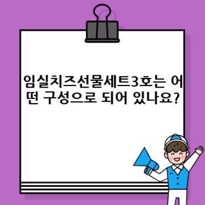임실치즈선물세트3호: 최고급 치즈 선물로 마음을 전하세요!