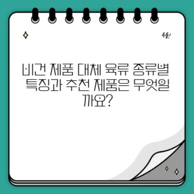 비건 제품 대체 육류 추천 요약정보 우선 확인
