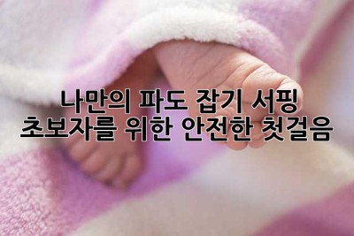 나만의 파도 잡기: 서핑 초보자를 위한 안전한 첫걸음