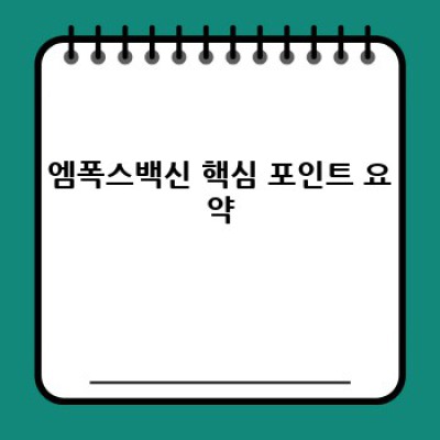 엠폭스백신 완벽 가이드: 효과, 부작용, 접종 대상까지!