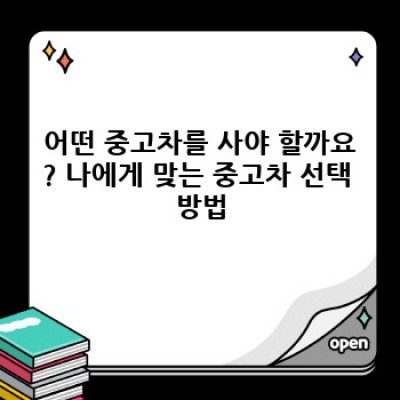 중고차 구매 완벽 가이드: 나에게 딱 맞는 중고차 추천 받는 방법