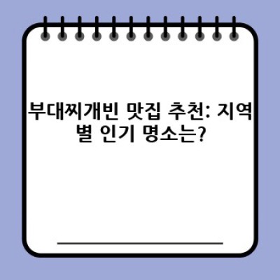 부대찌개빈 맛집부터 레시피까지: 궁금증 완벽 해소! 최신 트렌드 분석