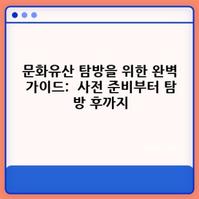 문화유산 탐방 완벽 가이드: 꿀팁부터 논란까지 파헤쳐 보자!