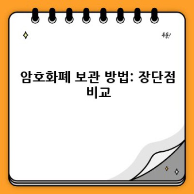 코인 보관, 안전하게 지키는 방법 총정리: 암호화폐 자산 보호 가이드