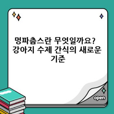 멍파춥스: 강아지 간식 끝판왕? 꼼꼼 비교분석 & 최고의 선택 가이드
