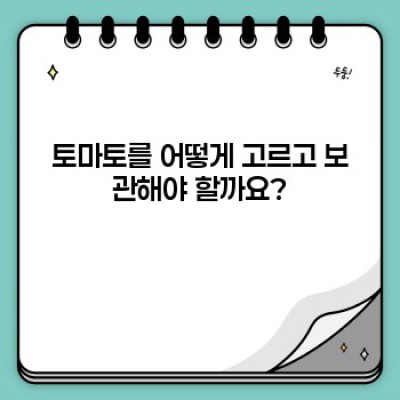 토마토: 완벽 가이드 - 궁금증 해결 및 건강한 섭취법