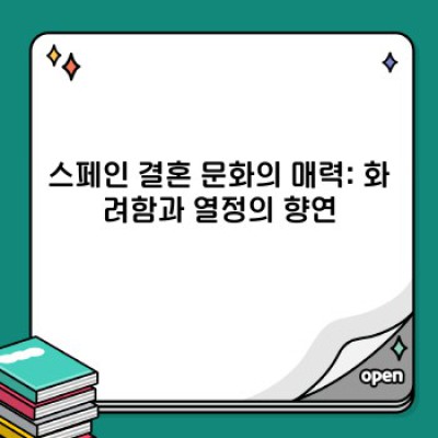 스페인 결혼 문화: 화려함 속 숨겨진 진실, 로맨틱한 현실과 오해 사이