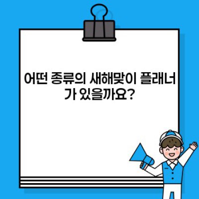 2024년 새해맞이 플래너 완벽 선택 가이드: 나에게 맞는 플래너 찾기!