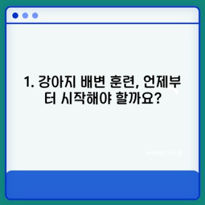 강아지 배변훈련 완벽 가이드: 똥꼬 발랄 댕댕이, 훈련의 신으로 만들기