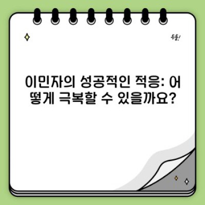 이민자의 성공적인 적응: 다양한 사례와 핵심 전략 분석