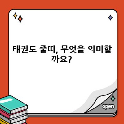 태권도 줄띠: 등급, 의미, 선택 가이드 완벽 정리! (색상, 재질, 관리법 포함)