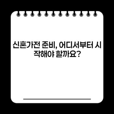 신혼가전 완벽 가이드: 브랜드, 제품, 할인 정보까지 총정리!