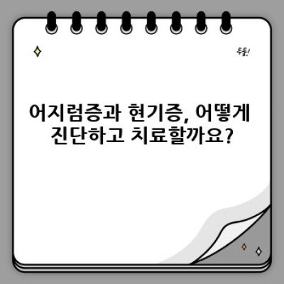 어지럼증과 현기증: 흔들리는 세상, 그 원인과 해결책