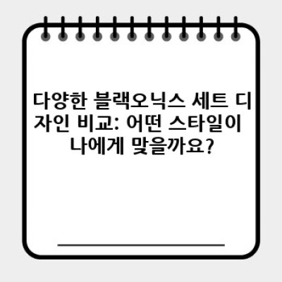 블랙오닉스 세트 완벽 가이드: 비교분석부터 구매까지! 최고의 선택을 위한 모든 것