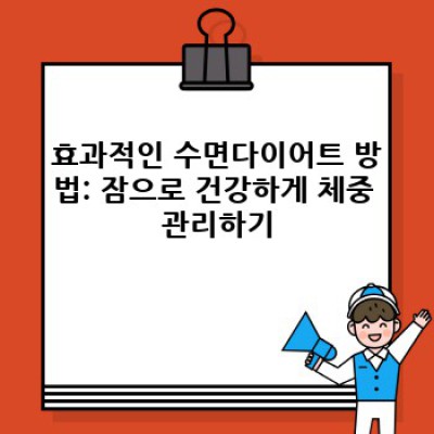수면다이어트 성공 전략: 잠으로 살 빼는 방법, 효과, 주의사항 완벽 가이드