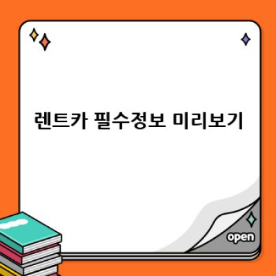 안산시 단원구 선부동 장기렌트카 이용: 완벽 가이드 & 비교분석
