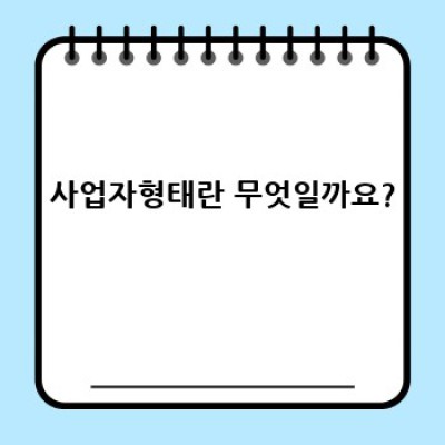 사업자형태 선택 가이드: 나에게 맞는 사업자등록 유형은 무엇일까요?
